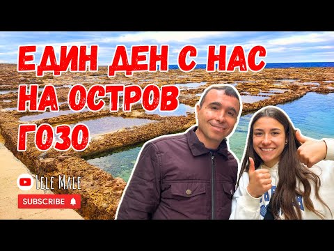 Видео: Kaкво ДА посетите на остров ГОЗO | влог Малта, част 3