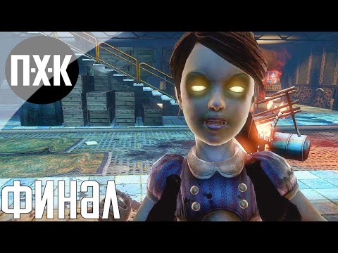 Видео: Bioshock 2 Remastered. Прохождение 5 [Финал]. Сложность "Тяжело / Hard".