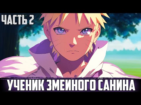 Видео: ПУТЬ МЕСТИ - УЧЕНИК ЗМЕИНОГО САНИНА | АЛЬТЕРНАТИВНЫЙ СЮЖЕТ НАРУТО | ЧАСТЬ 2