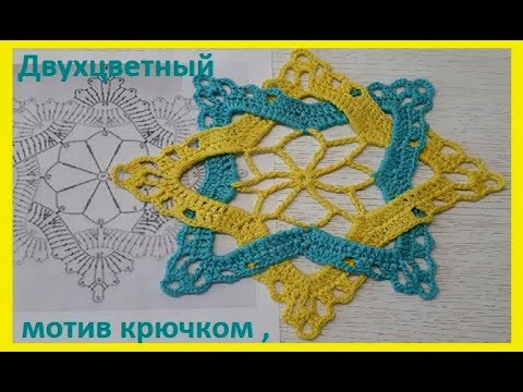Видео: Двухцветный МОТИВ крючком , Вязание по СХЕМЕ , crochet beautiful motif (узор № 278)