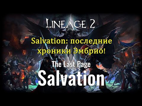 Видео: Lineage 2 Salvation - полный обзор с Пекси