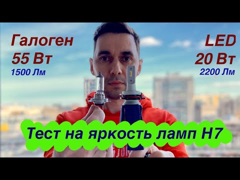 Видео: LED лампы Н7 в ближний свет. Тест на яркость светодиодных ламп.