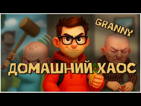 Видео: Granny Simulator - смешные моменты и фейлы (кооп) + немного Who’s Your Daddy (Кто твой папочка)