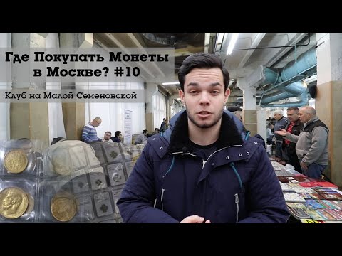 Видео: Где Покупать Монеты в Москве #10 (Клуб Нумизматов на Малой Семеновской)