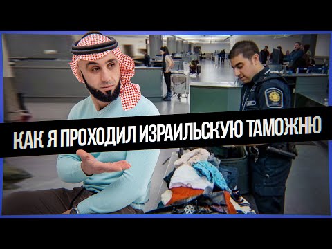 Видео: РАБОТА В ИЗРАИЛЕ. КАК ПРОЙТИ ГРАНИЦУ