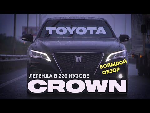 Видео: TOYOTA CROWN HYBRID 4WD 220 кузов Японский Король 👑 краун