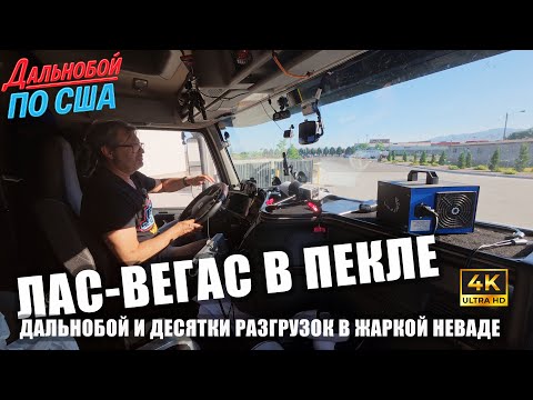 Видео: Лас-Вегас в пекле: дальнобой и десятки разгрузок в жаркой Неваде!