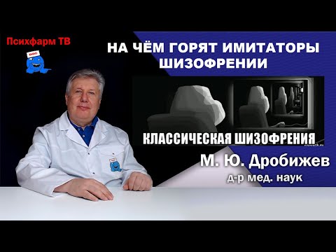 Видео: На чём горят имитаторы шизофрении.