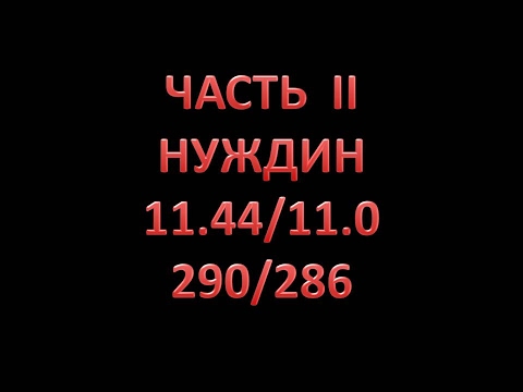 Видео: Спортивный распредвал Нуждин 11.45/11.0, 290/286. Эстонец++