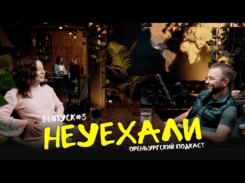 Видео: НЕ СВЕЖИЙ ВЫПУСК | Оренбургский подкаст «НЕУЕХАЛИ» #5