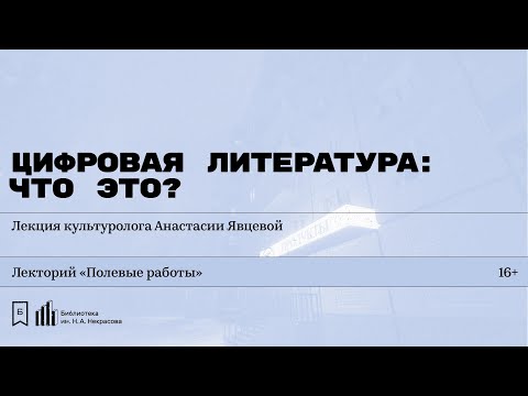 Видео: «Цифровая литература: что это?» Лекция культуролога Анастасии Явцевой