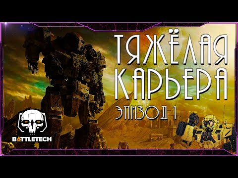 Видео: BATTLETECH. Прохождение Карьеры. Эпизод 1.
