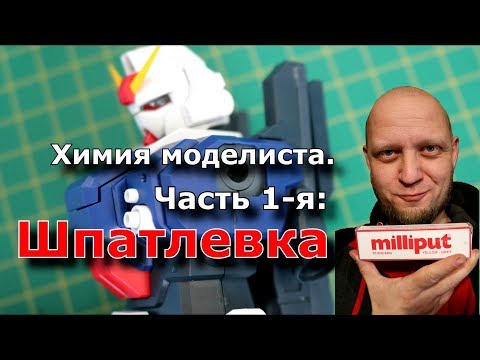 Видео: Химия моделиста . Часть первая. Шпатлевка.