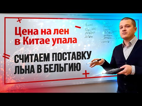 Видео: Цена на лен в Китае упала. Считаем поставку льна в Бельгию.