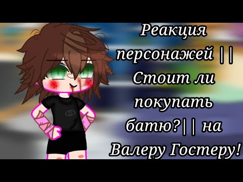 Видео: Реакция: Стоит ли покупать батю? на Валеру Гостера