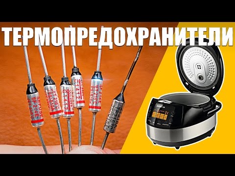 Видео: Термопредохранители из Китая или как отремонтировать мультиварку