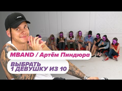 Видео: Выбрать 1 из 15. Артём Пиндюра / MBAND в Чат На Вылет / Пинк Шугар