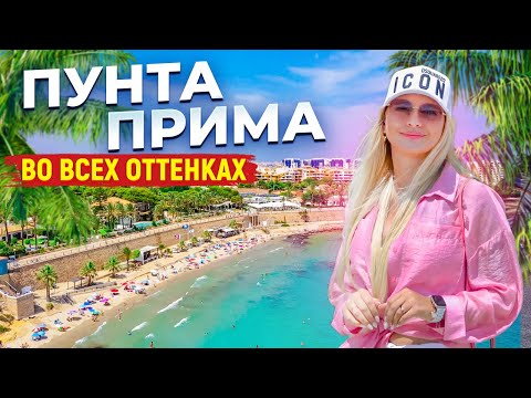 Видео: Пунта Прима Испания. Обзор самых интересных мест | Alegria путеводитель