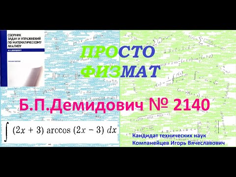 Видео: № 2140 из сборника задач Б.П. Демидовича (Неопределённые интегралы).