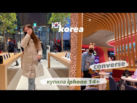 Видео: влог из Кореи // купила Iphone 14+, converse