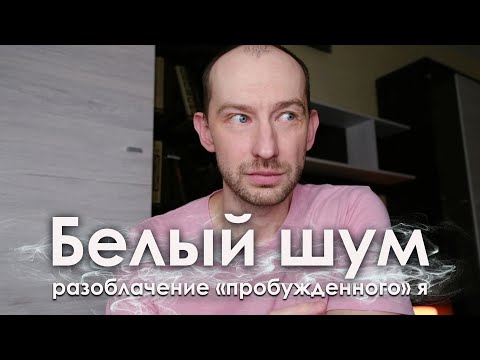 Видео: Белый шум. Разоблачение "Пробужденного" Я. Эфир от 25.12.20