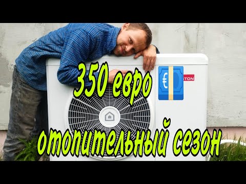 Видео: Тепловой насос. Потребление за отопительный сезон в центральной Сербии.