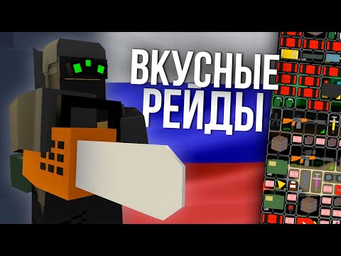 Видео: Очень МНОГО РЕЙДОВ #9 Unturned (выживание Russia)