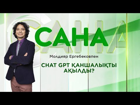 Видео: САНА. Chat GPT қаншалықты ақылды? Молдияр Ергебековпен. Қазақша подкаст