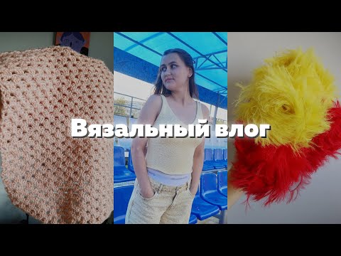 Видео: Вязальный влог №28: Пушистая сумка🍁Ажурный шарфик🧣Новая пряжа😍