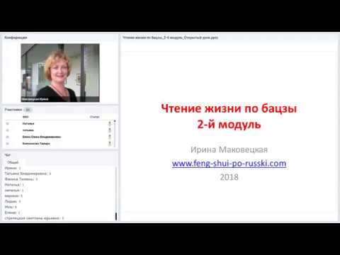 Видео: Бацзы. Открытый урок по бацзы. Продвинутый уровень