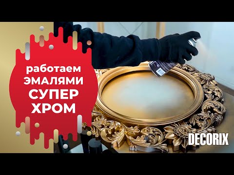 Видео: Аэрозольные краски металлик - хром золото серебро в баллончиках Decorix