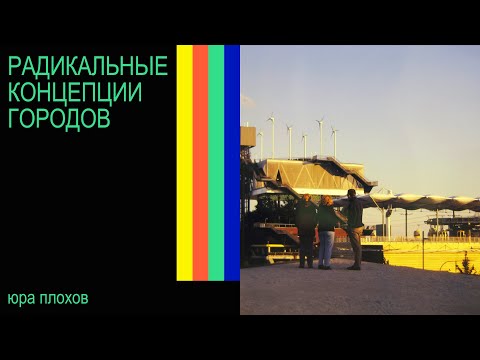 Видео: Радикальные концепции городов | Юра Плохов