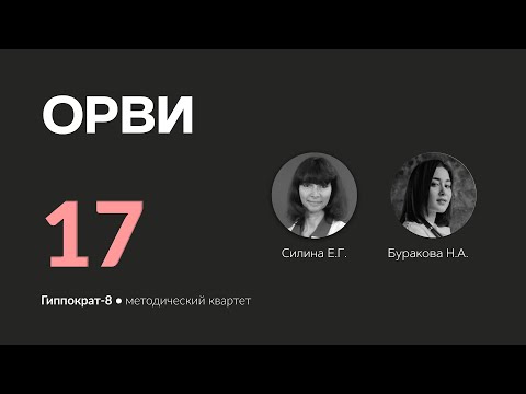Видео: ОРВИ. 01.04.24.
