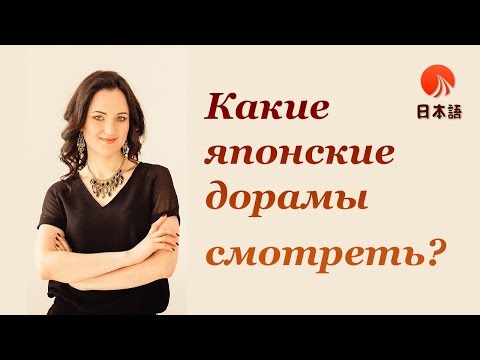 Видео: Какие японские дорамы смотреть для изучения японского языка? Японский язык