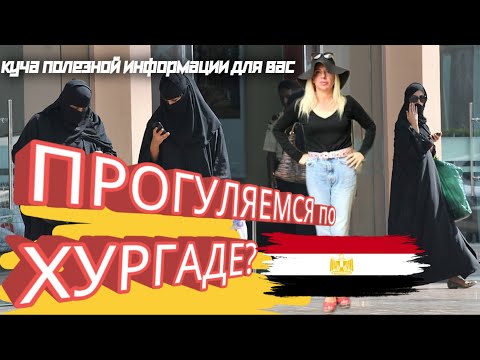 Видео: ЕГИПЕТ 2023 ПРОГУЛЯЕМСЯ по ХУРГАДЕ? 🇪🇬 ИЛИ ГИГАБАЙТЫ ПОЛЕЗНОЙ ИНФОРМАЦИИ ДЛЯ ВАС...