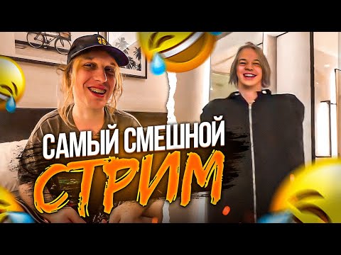 Видео: САМЫЙ СМЕШНОЙ СТРИМ ЗА ПОСЛЕДНЕЕ ВРЕМЯ | ЗАКАСТОМИЛИ ШМОТКИ Кореш, Парадеич, Плохой Парень / ХАЗЯЕВА