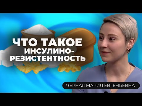 Видео: Все, что нужно знать об инсулинорезистентности и её последствиях