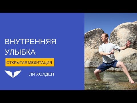 Видео: Медитация «Внутренняя улыбка» от Ли Холдена | Медитации Mindvalley