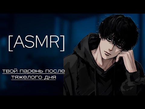 Видео: асмр || твой парень после тяжёлого дня пришел домой