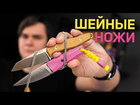 Видео: НОЖИ НА ШЕЕ: удобно на EDC?