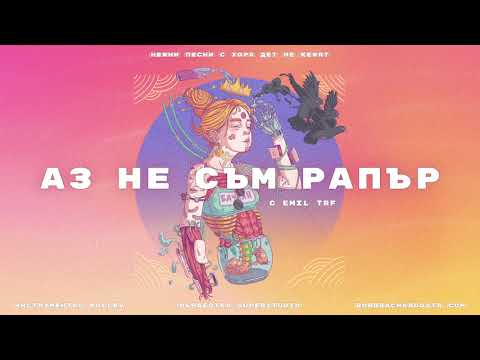 Видео: 03. БОРО ПЪРВИ - АЗ НЕ СЪМ РАПЪР (с EMIL TRF)