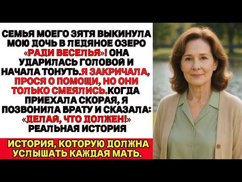 Видео: Я ПЛАКАЛА, ЧИТАЯ! Семья моего зятя столкнула мою дочь в озеро…Но они не знали, кто её брат!