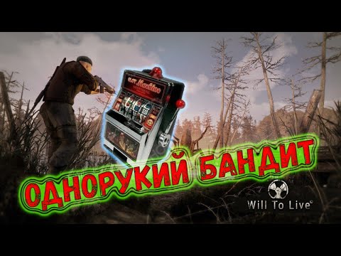 Видео: Will To Live. Оружие Lucky и Fortune. Что нужно брать.