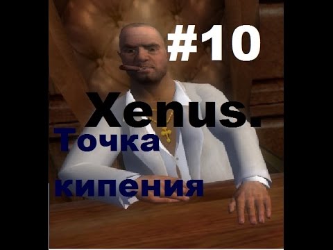 Видео: Розоблочение Дона Педро. [#10] (Xenus.Точка кипения)