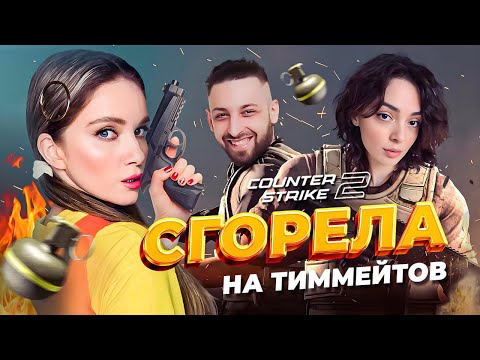 Видео: СГОРЕЛА НА ТИММЕЙТОВ В CS2? | Коря, Финаргот и Дина Блин играют в Counter Strike 2