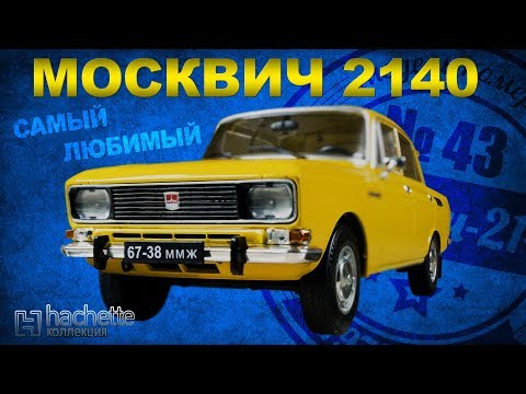 Видео: КОЛЛЕКЦИОННЫЙ Москвич 2140 / Советские автомобили серии Hachette