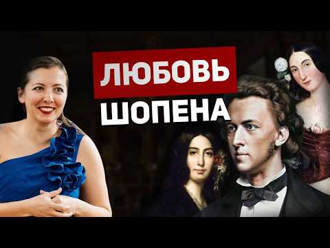 Видео: Как женщины Шопена повлияли на его музыку? Трагедия и гениальность