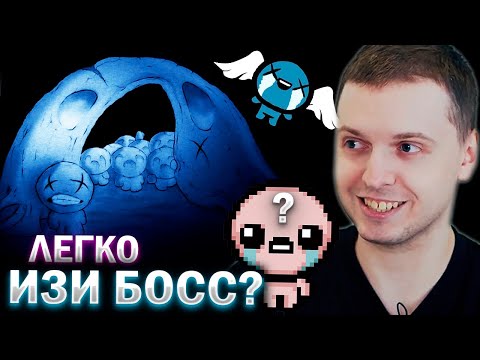 Видео: ХАШ ЛЕГКИЙ БОСС?) / Папич Проходит The Binding of Isaac (часть 12)