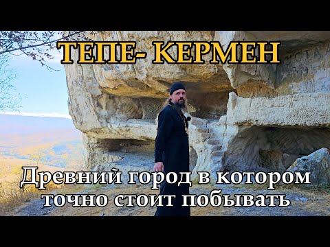 Видео: Тепе-Кермен. Древний пещерный город в котором точно стоит побывать!