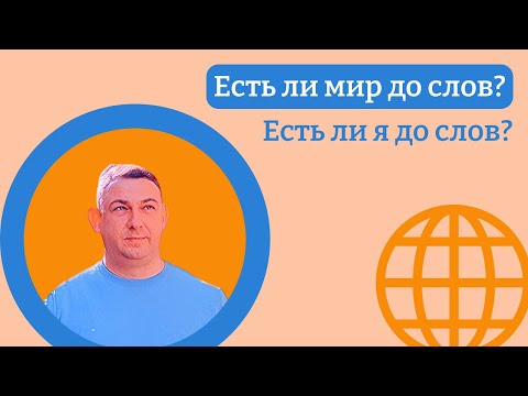 Видео: Есть ли мир до слов? Есть ли я до слов?